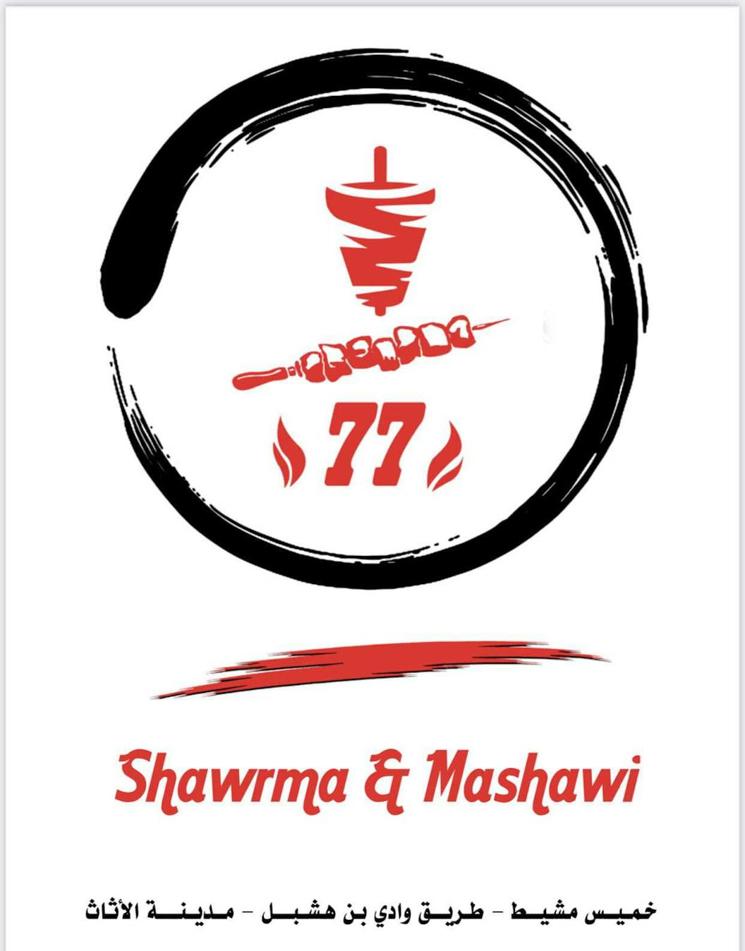 شاورما ومشاوي 77