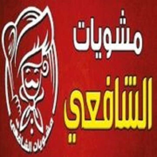 مشويات الشافعي