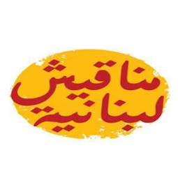 مناقيش لبنانية