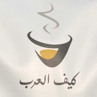 قهوة كيف العرب