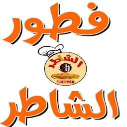  فطور الشاطر