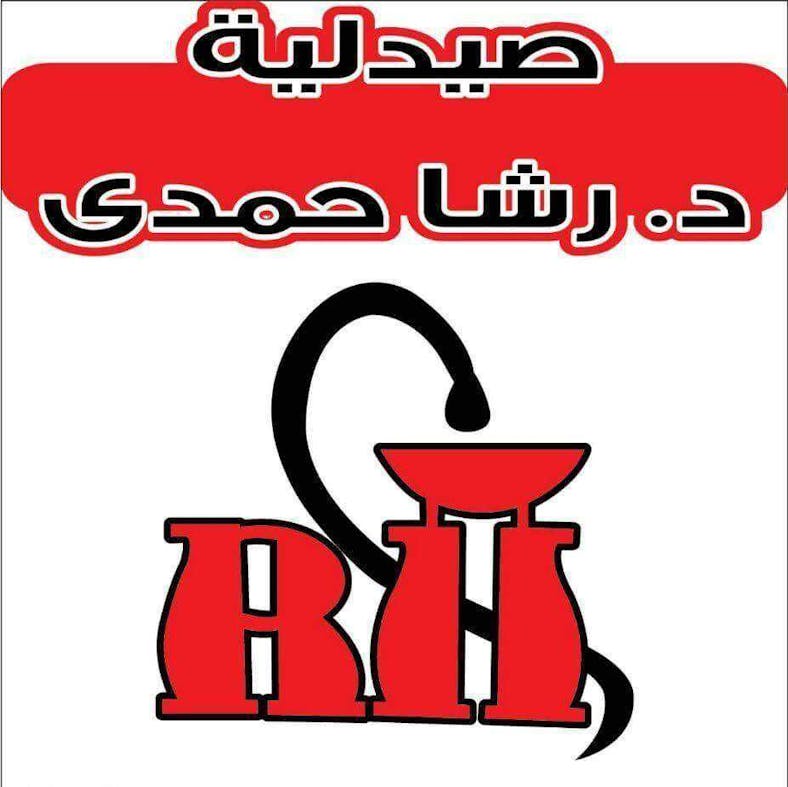 صيدلية د. رشا حمدى - غير شريك